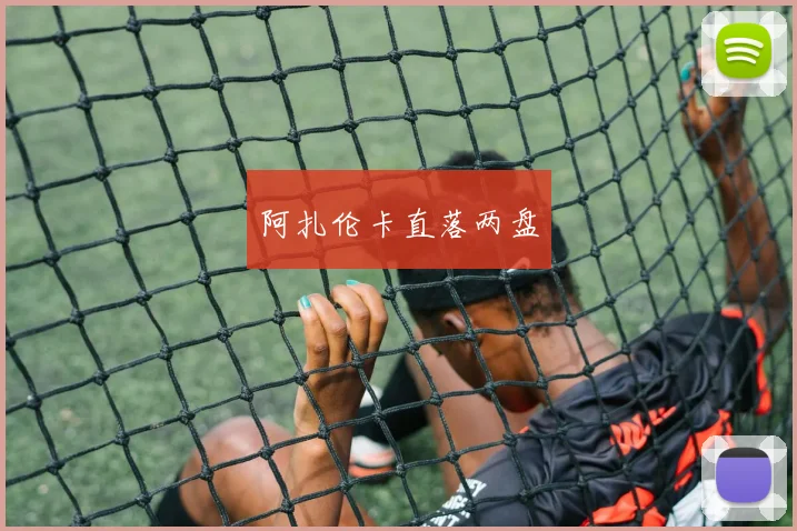 阿扎伦卡直落两盘