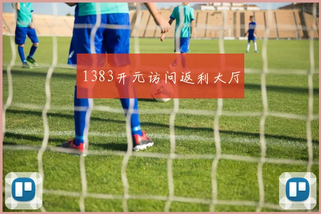 1383开元访问返利大厅