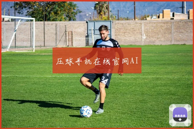 压球手机在线官网AI