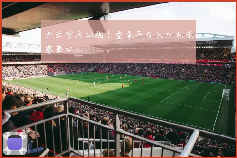 开云官方站线上登录平台入口电竞赛事中心