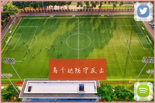乌干达防守反击