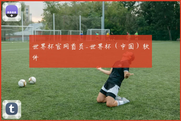 世界杯官网首页_世界杯（中国）软件