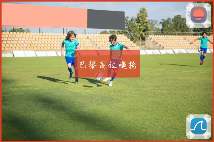 巴黎高位逼抢