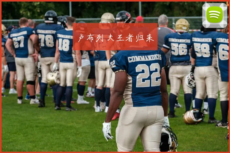 卢布列夫王者归来
