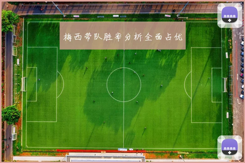 梅西带队胜率分析全面占优