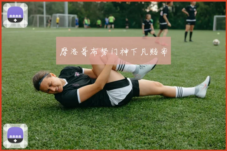 摩洛哥布努门神下凡赔率