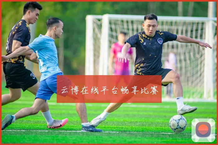 云博在线平台畅享比赛