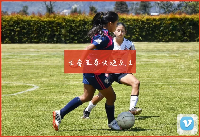 长春亚泰快速反击