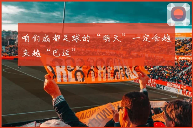 咱们成都足球的“明天”一定会越来越“巴适”