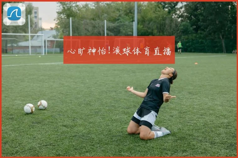 心旷神怡!滚球体育直播