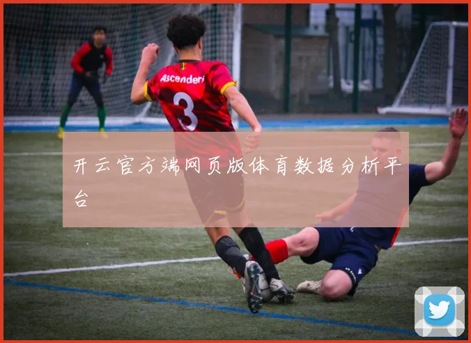 开云官方端网页版体育数据分析平台