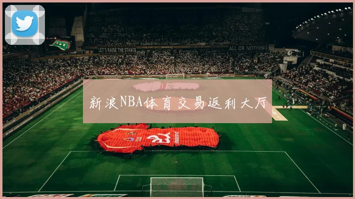 新浪NBA体育交易返利大厅