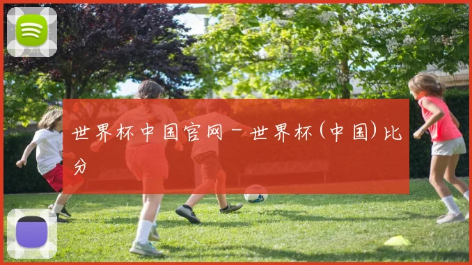 世界杯中国官网 - 世界杯(中国)比分