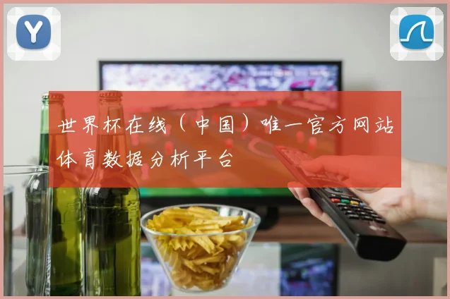世界杯在线（中国）唯一官方网站体育数据分析平台