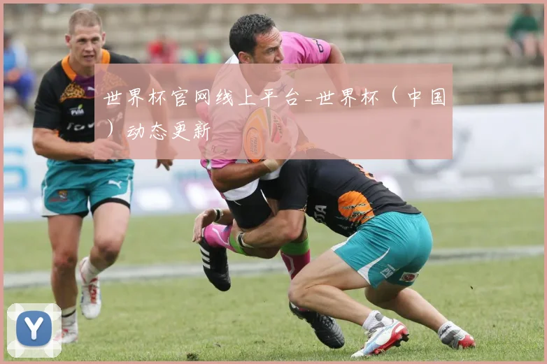 世界杯官网线上平台_世界杯（中国）动态更新