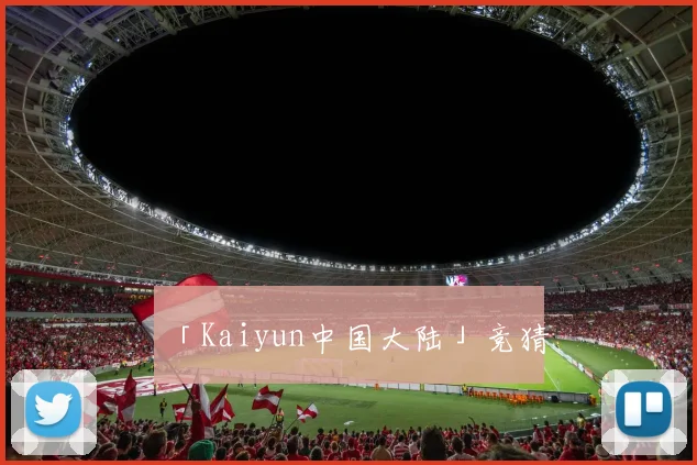 「Kaiyun中国大陆」竞猜