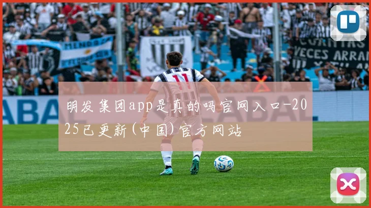 明发集团app是真的吗官网入口-2025已更新(中国)官方网站