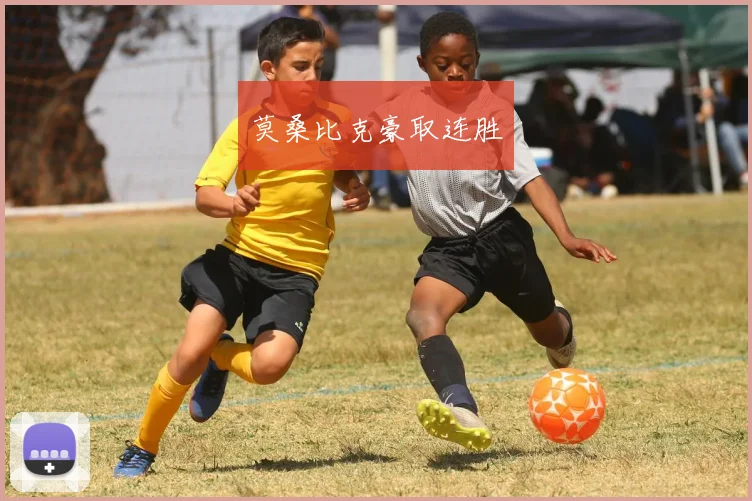 莫桑比克豪取连胜