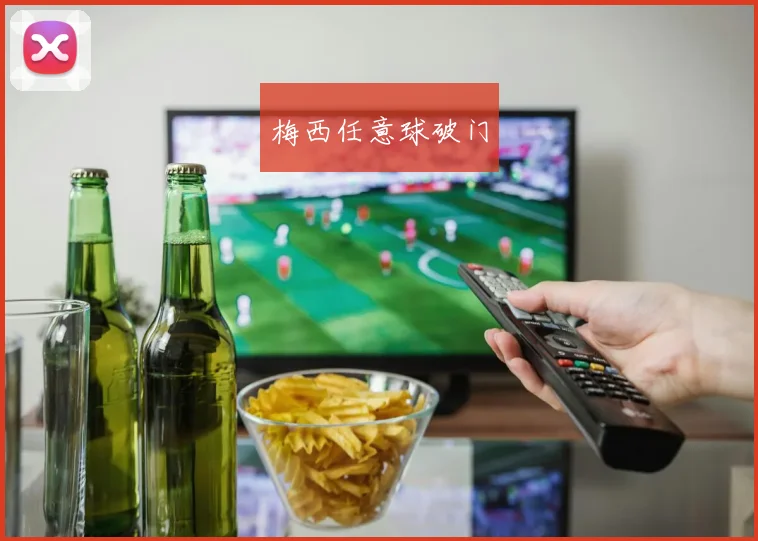 梅西任意球破门