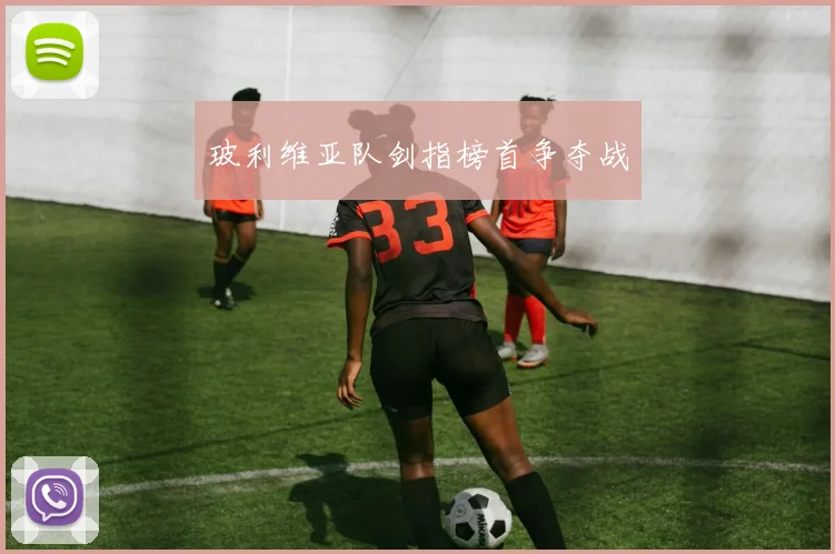 玻利维亚队剑指榜首争夺战
