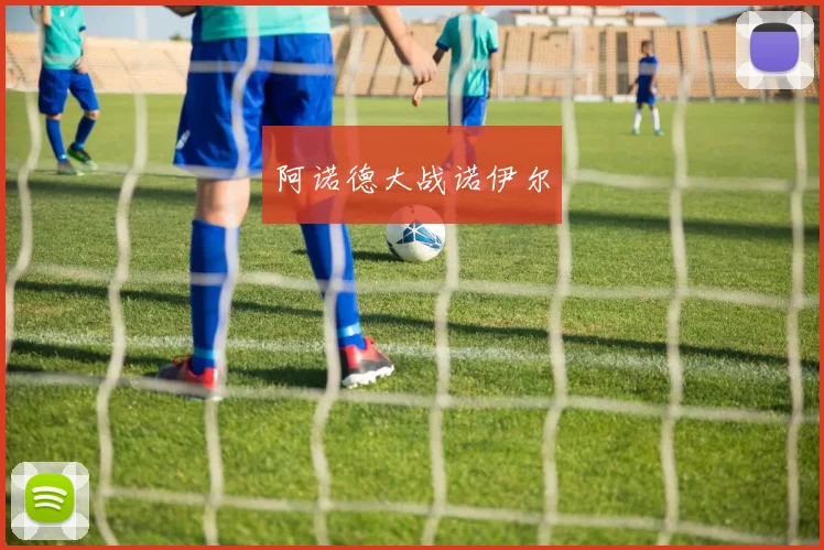阿诺德大战诺伊尔