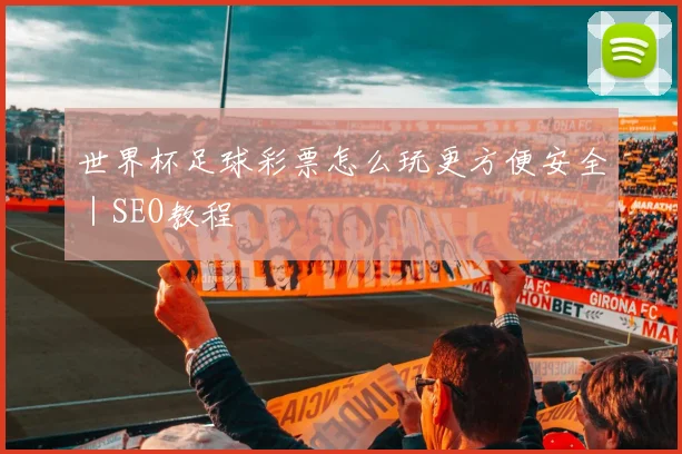 世界杯足球彩票怎么玩更方便安全|SEO教程