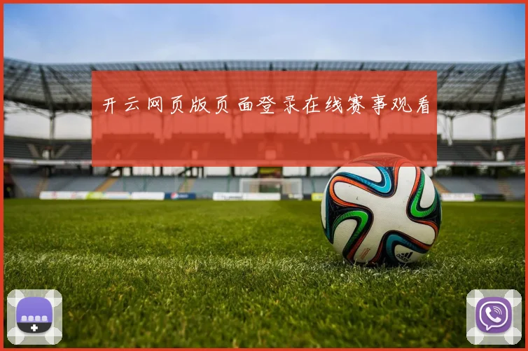 开云网页版页面登录在线赛事观看