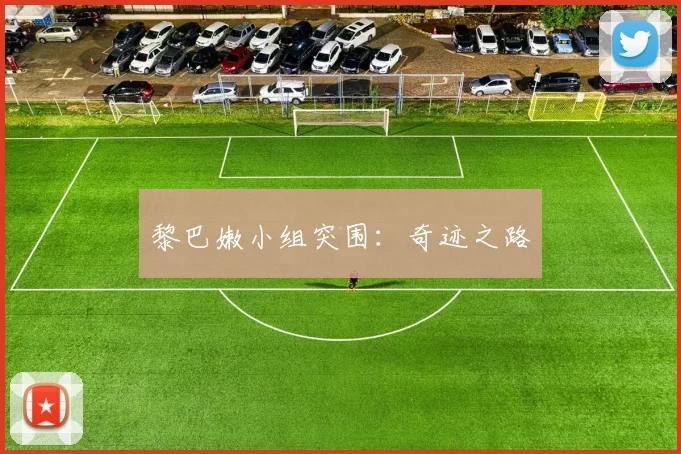 黎巴嫩小组突围：奇迹之路