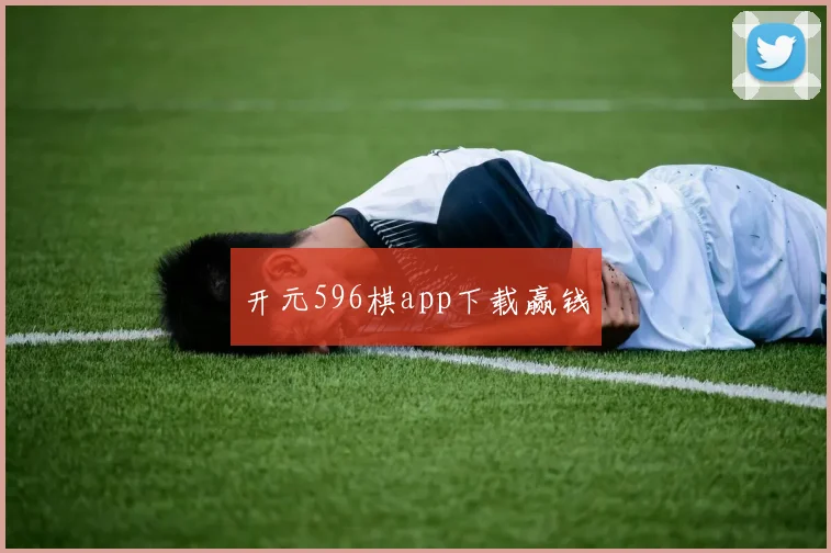 开元596棋app下载赢钱