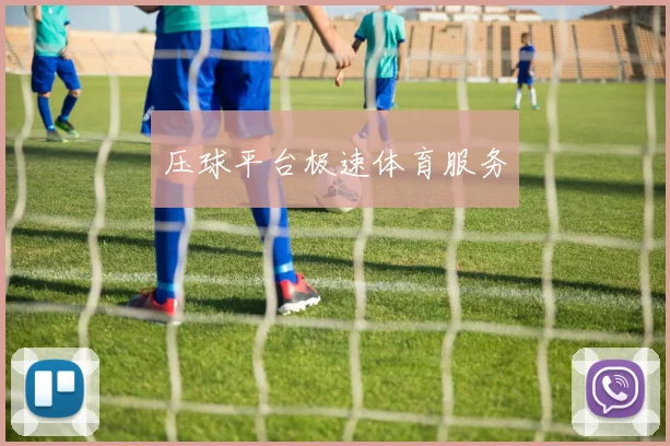 压球平台极速体育服务