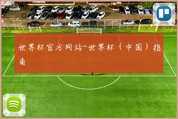 世界杯官方网站-世界杯（中国）指南