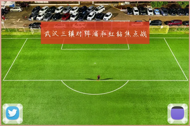 武汉三镇对阵浦和红钻焦点战