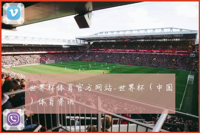 世界杯体育官方网站_世界杯（中国）体育资讯