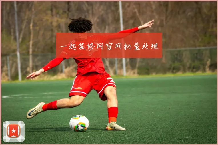 一起装修网官网批量处理