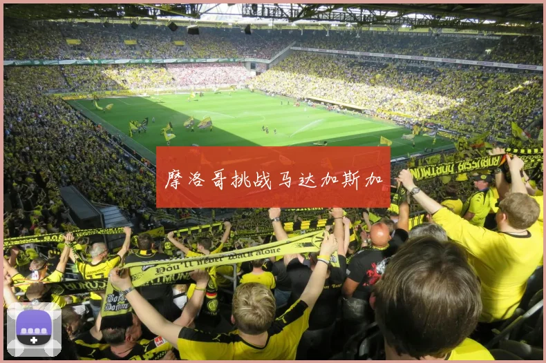 摩洛哥挑战马达加斯加