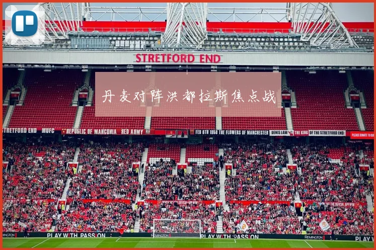 丹麦对阵洪都拉斯焦点战