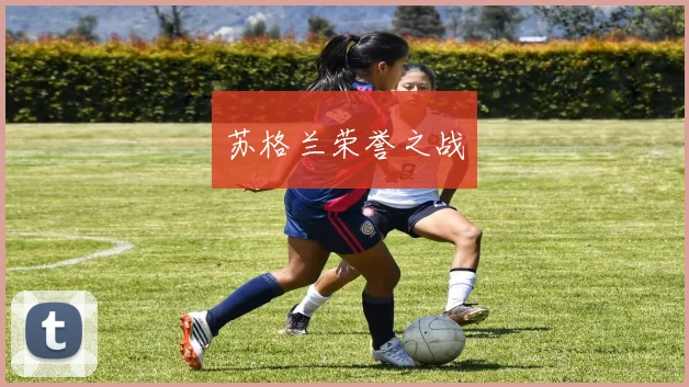苏格兰荣誉之战