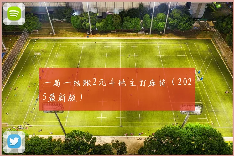 一局一结账2元斗地主打麻将（2025最新版）