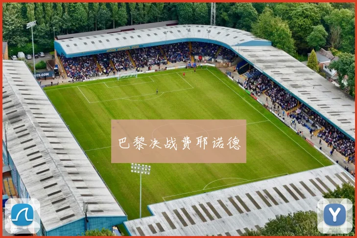 巴黎决战费耶诺德