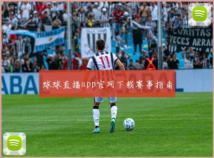 球球直播app官网下载赛事指南