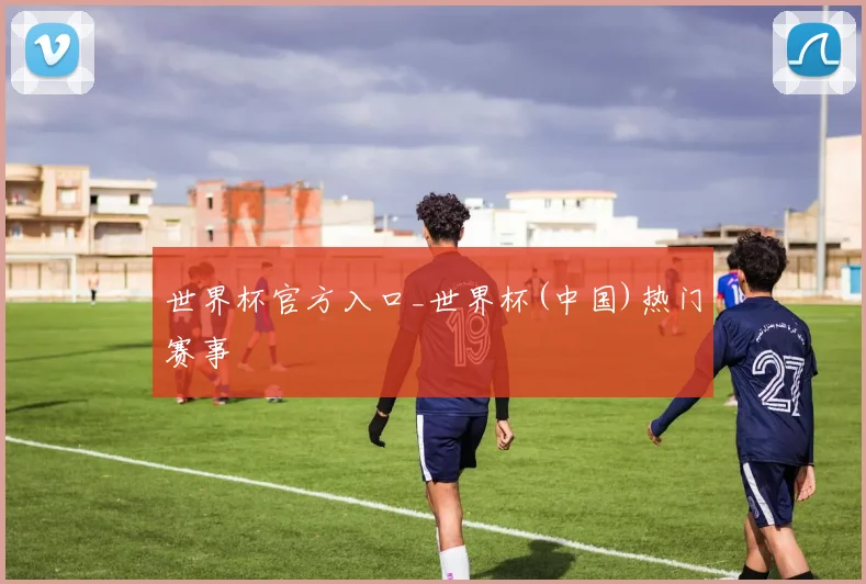 世界杯官方入口_世界杯(中国)热门赛事