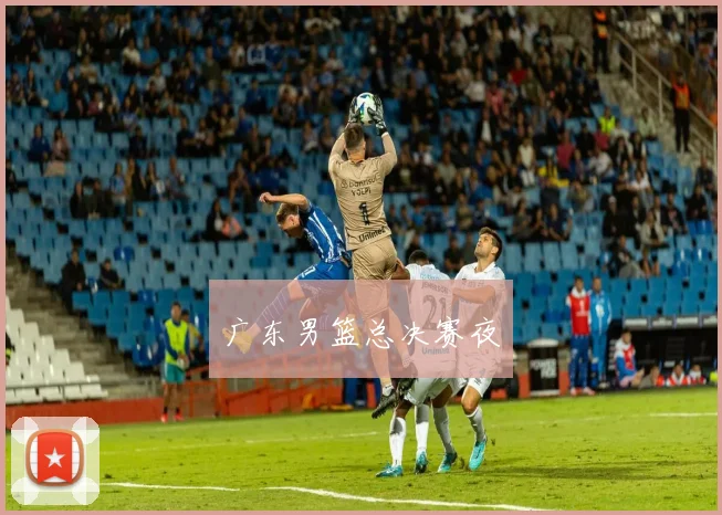 广东男篮总决赛夜