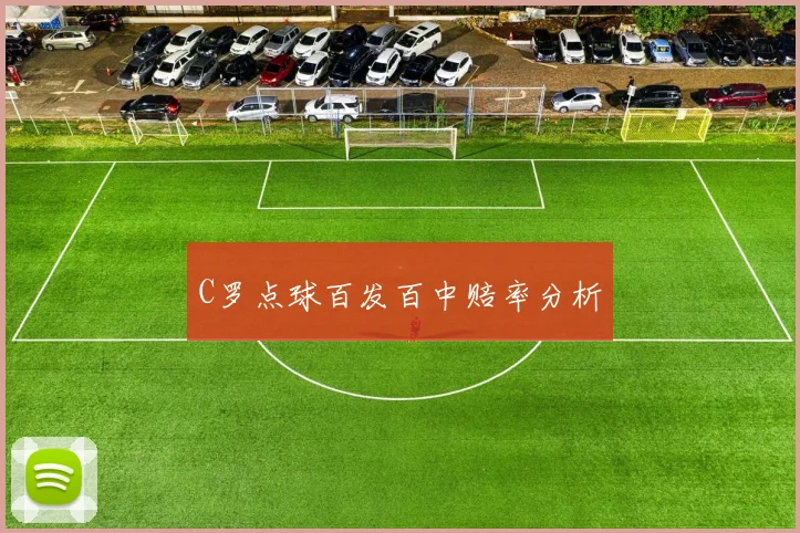 C罗点球百发百中赔率分析