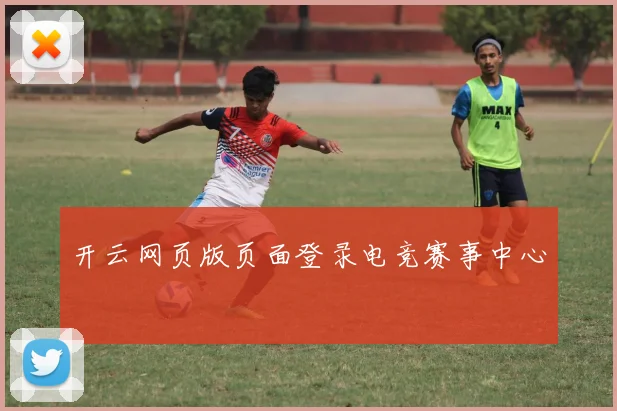 开云网页版页面登录电竞赛事中心