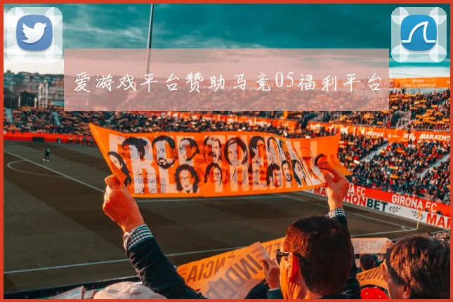 爱游戏平台赞助马竞05福利平台
