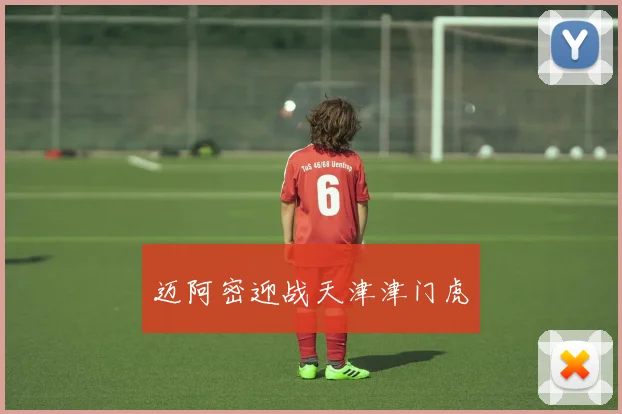 迈阿密迎战天津津门虎