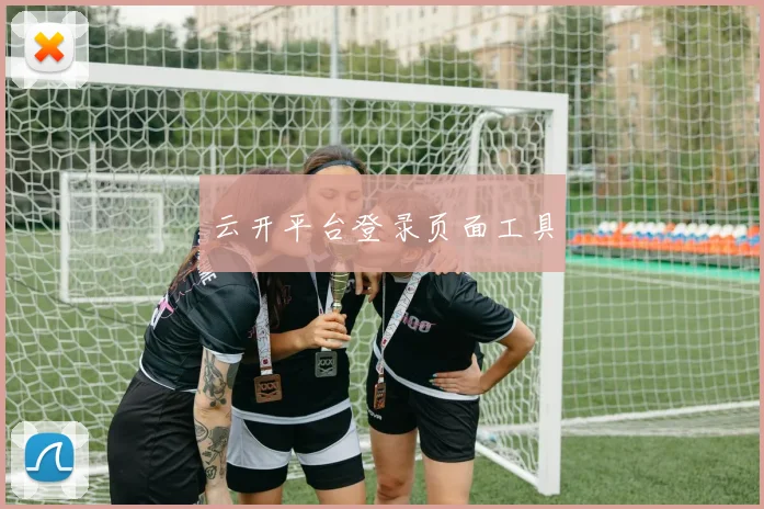 云开平台登录页面工具