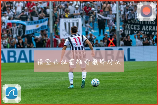 福登弗拉霍维奇巅峰对决