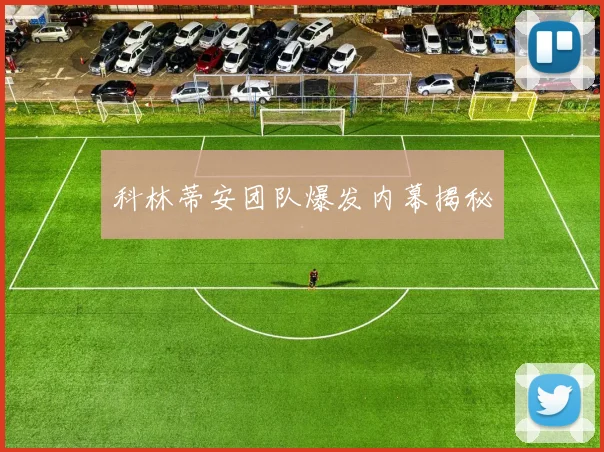 科林蒂安团队爆发内幕揭秘