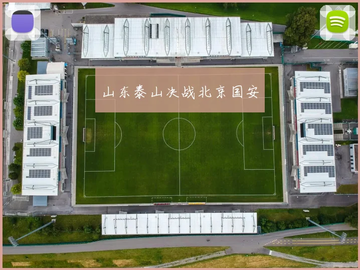 山东泰山决战北京国安